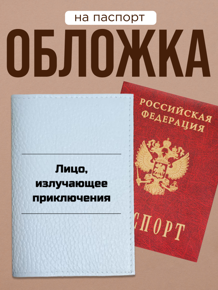 Обложка для паспорта с прикольной надписью Обложка для паспорта с прикольной надписью