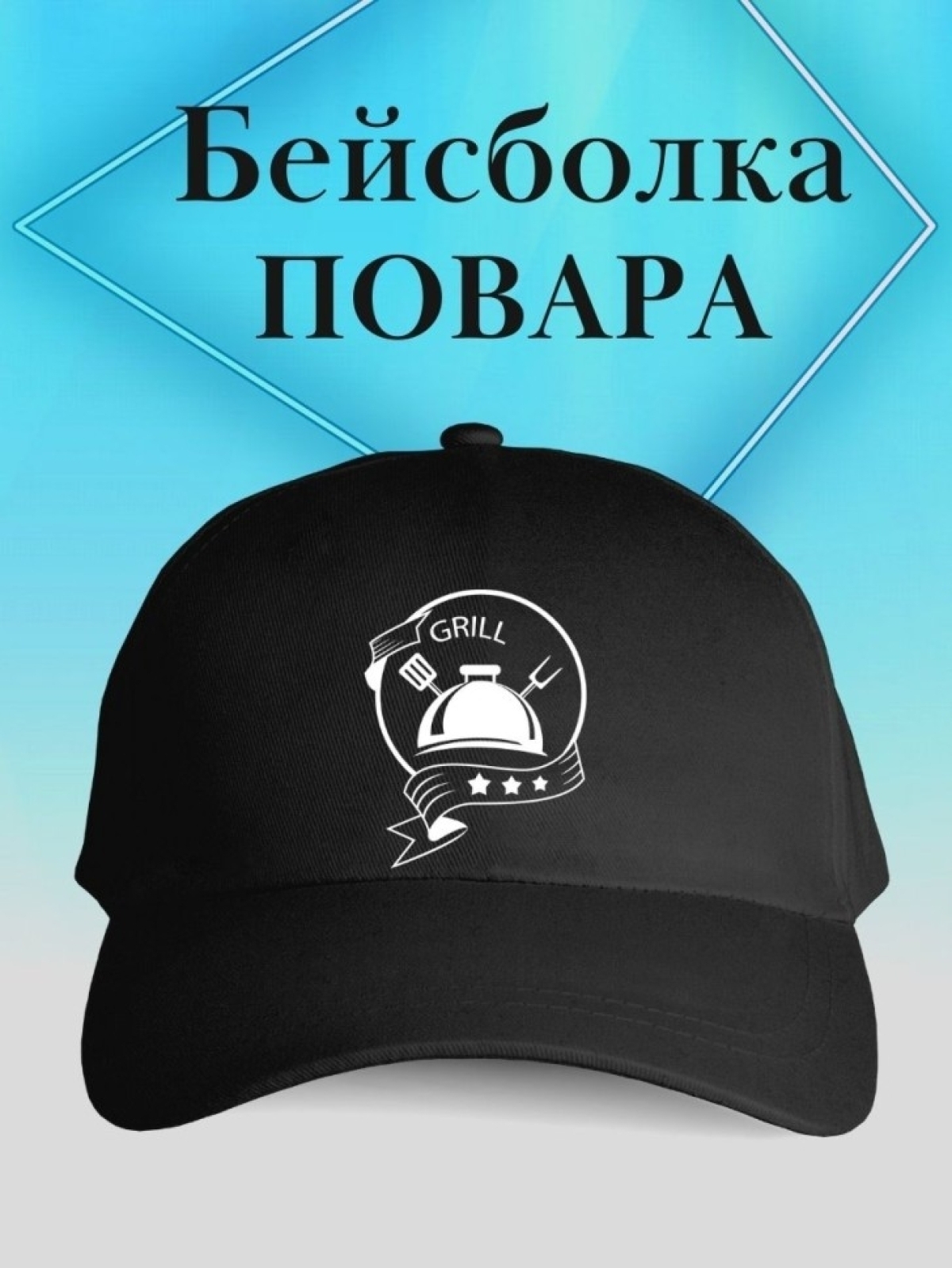 Бейсболка повару кепка grill chef гриль бар