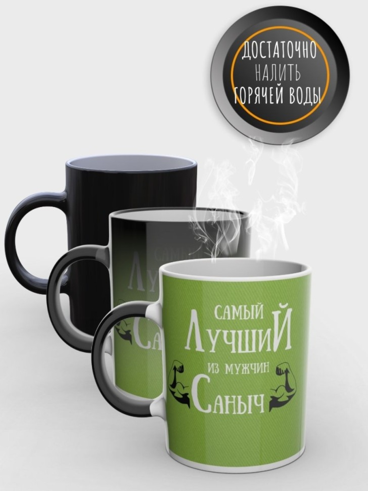 Кружка хамелеон именная чашка мужская с надписью Саныч