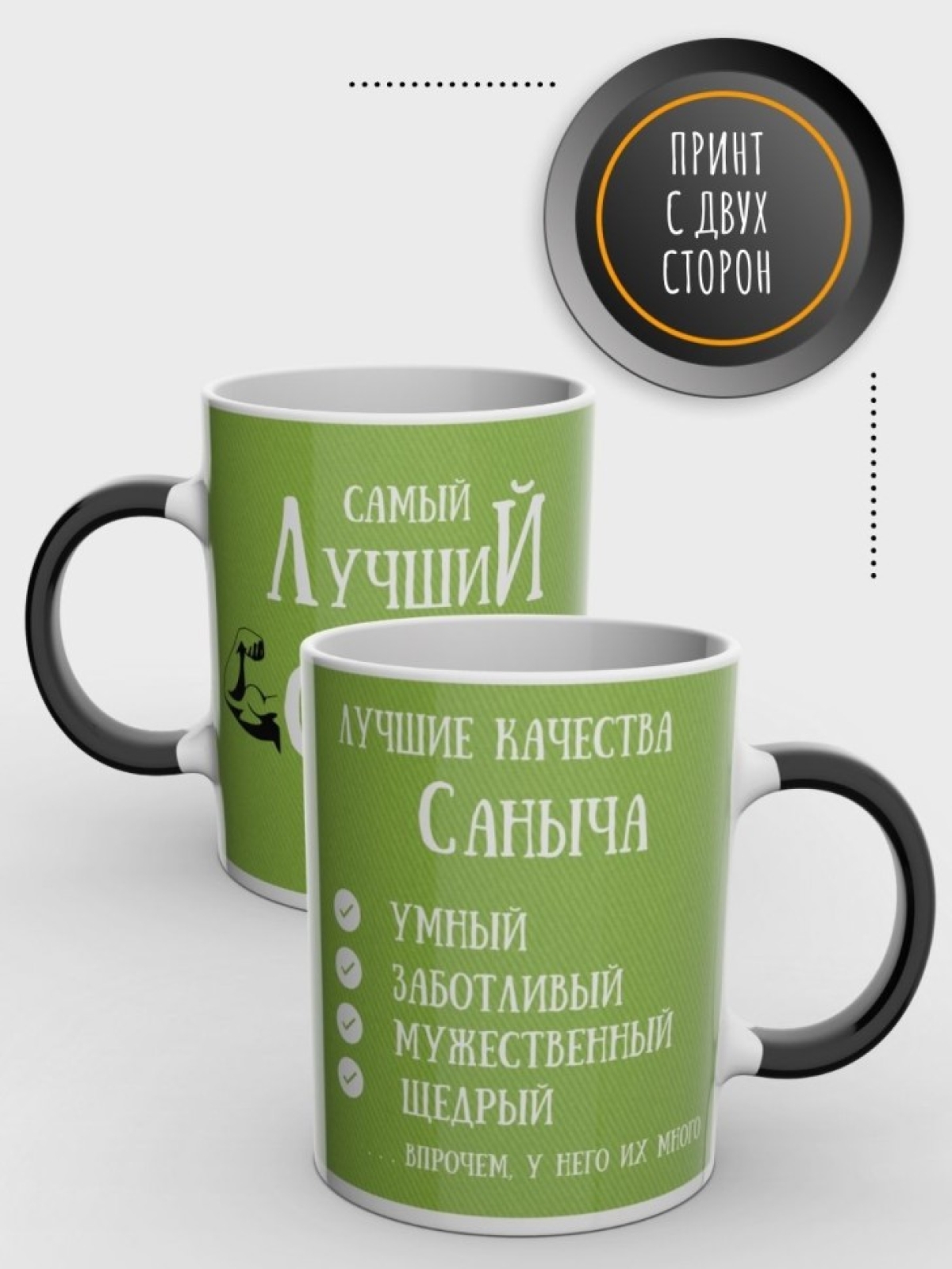 Кружка хамелеон именная чашка мужская с надписью Саныч