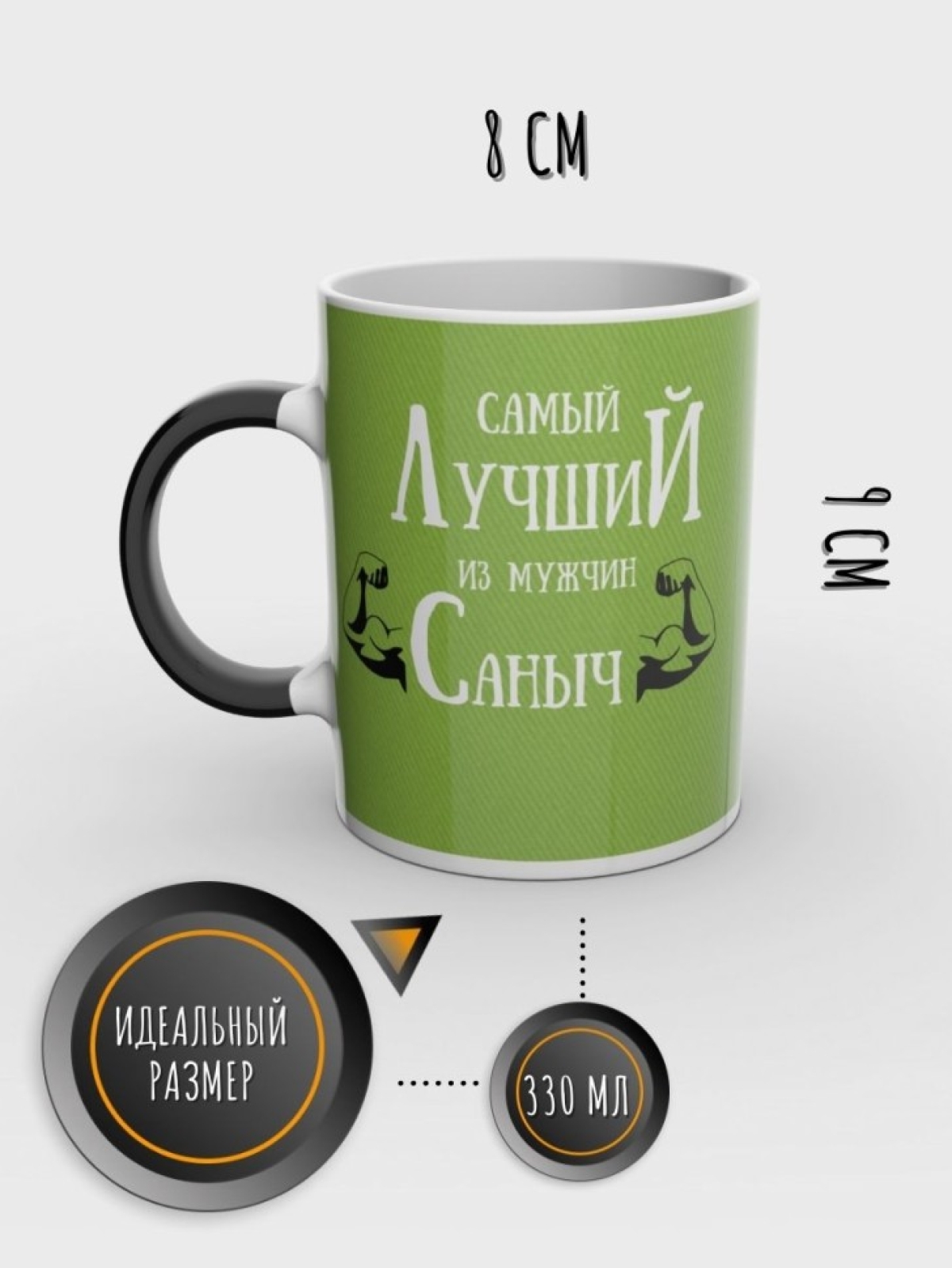 Кружка хамелеон именная чашка мужская с надписью Саныч