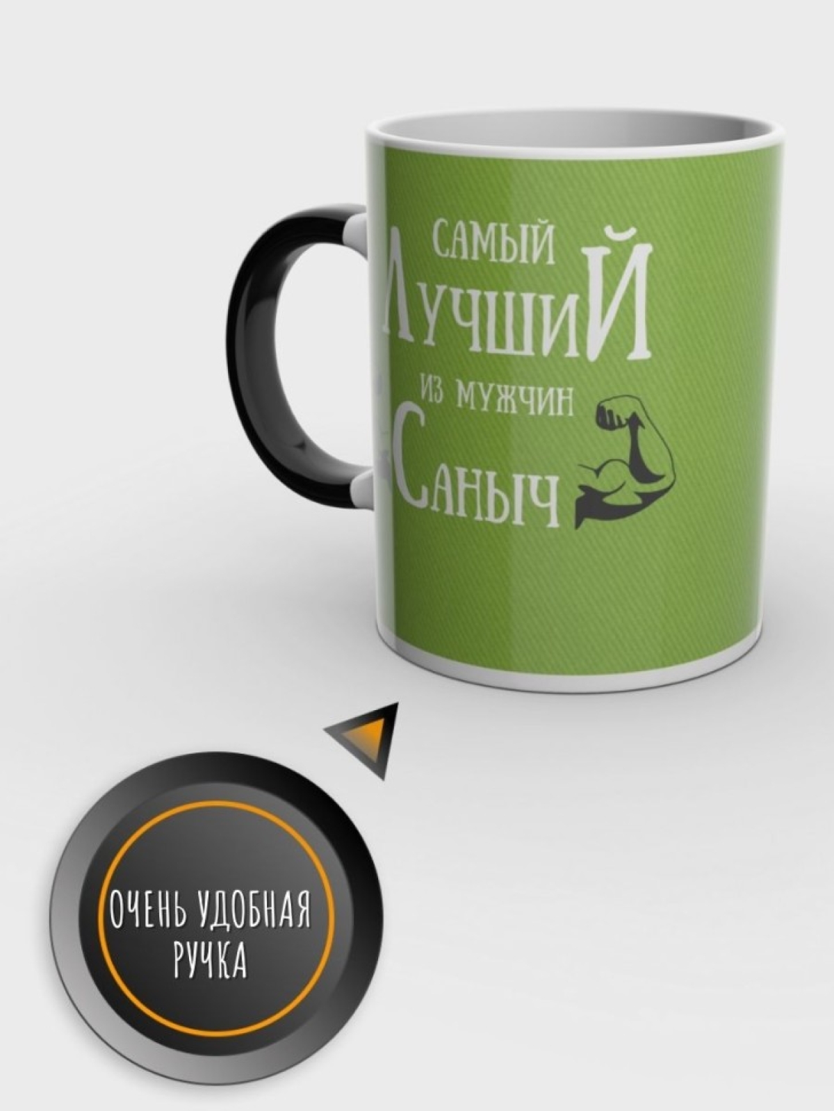 Кружка хамелеон именная чашка мужская с надписью Саныч