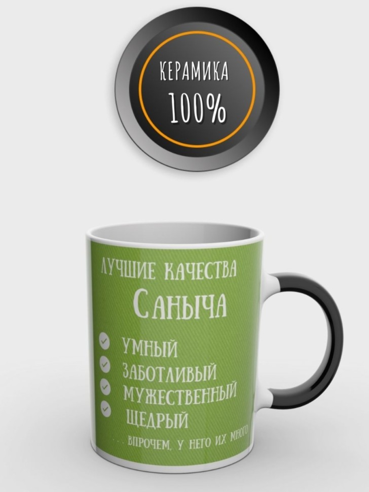 Кружка хамелеон именная чашка мужская с надписью Саныч