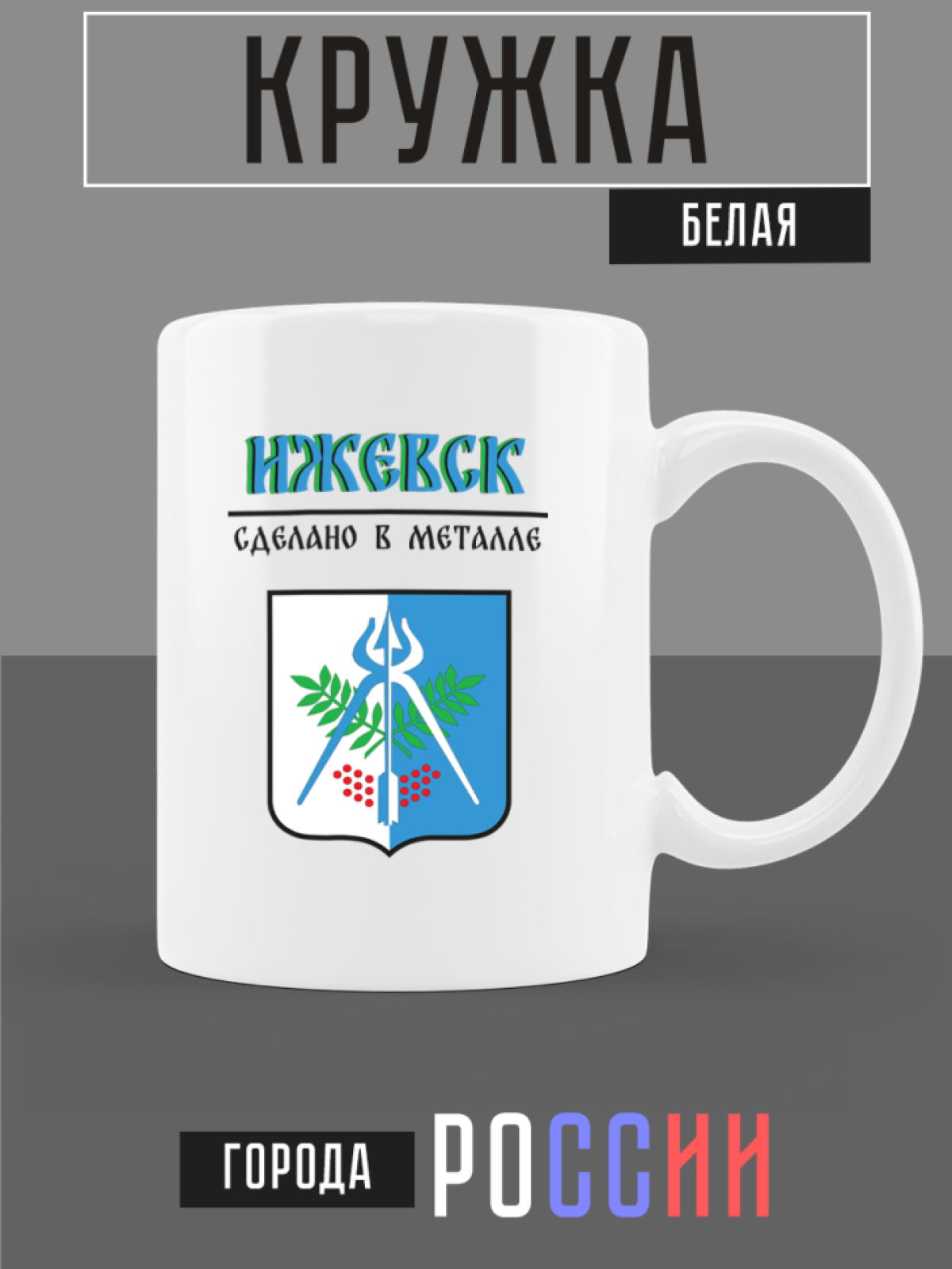 Кружка белая керамическая с гербом Ижевск Кружка белая керамическая с гербом Ижевск