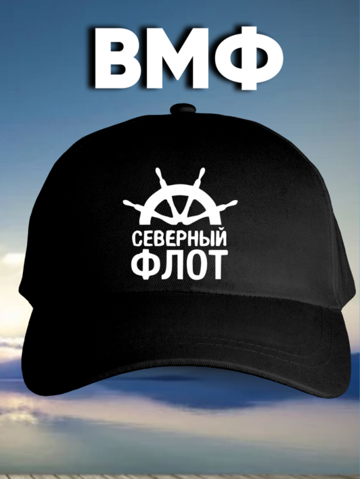 Бейсболка армейская на день ВМФ моряку мужу отцу зятю Бейсболка армейская на день ВМФ моряку мужу отцу зятю
