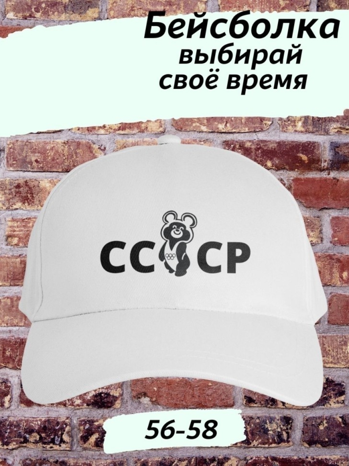 Белая бейсболка СССР олимпийский мишка Белая бейсболка СССР олимпийский мишка