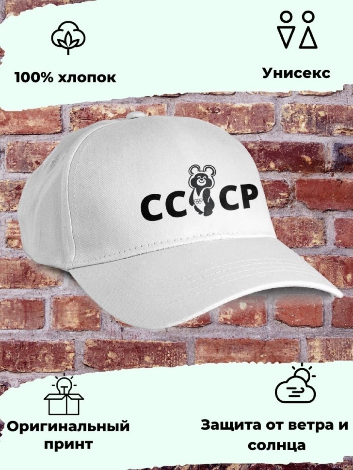 Белая бейсболка СССР олимпийский мишка