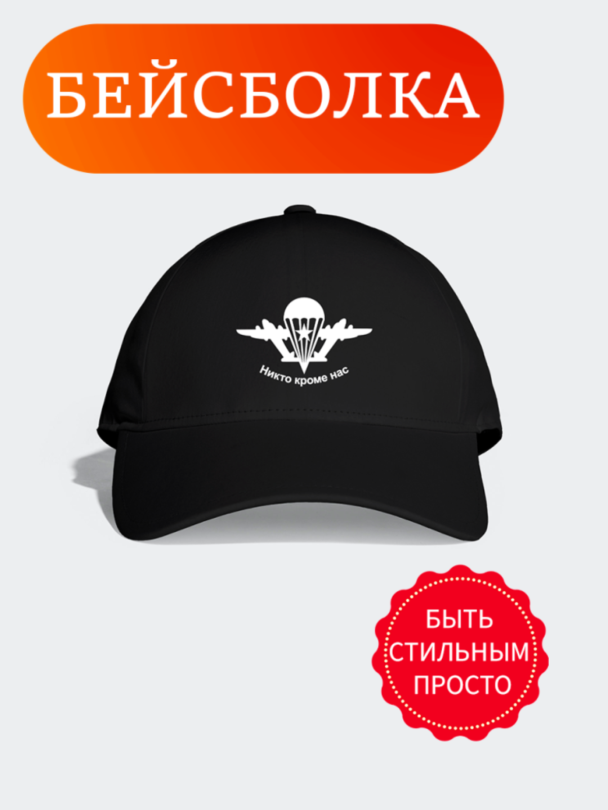 Мужская кепка черная с надписью Никто кроме нас подарок люби Мужская кепка черная с надписью Никто кроме нас подарок люби