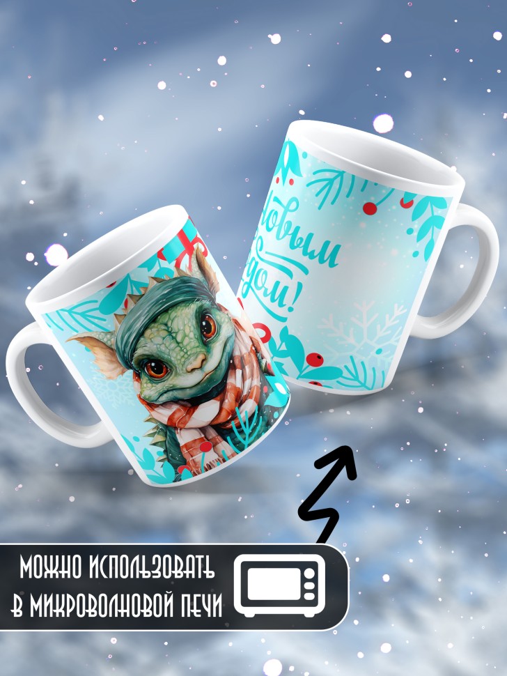 Подарок женщине мужчине, кружка, С новым годом 4