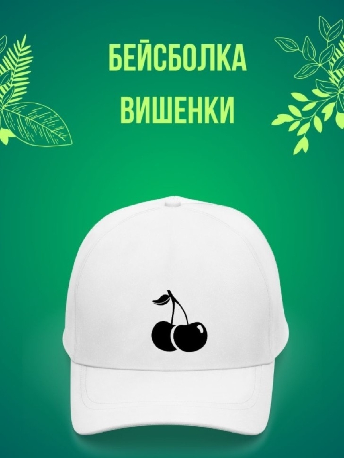 Кепка женская, Бейсболка, Вишенки на веточке Кепка женская, Бейсболка, Вишенки на веточке
