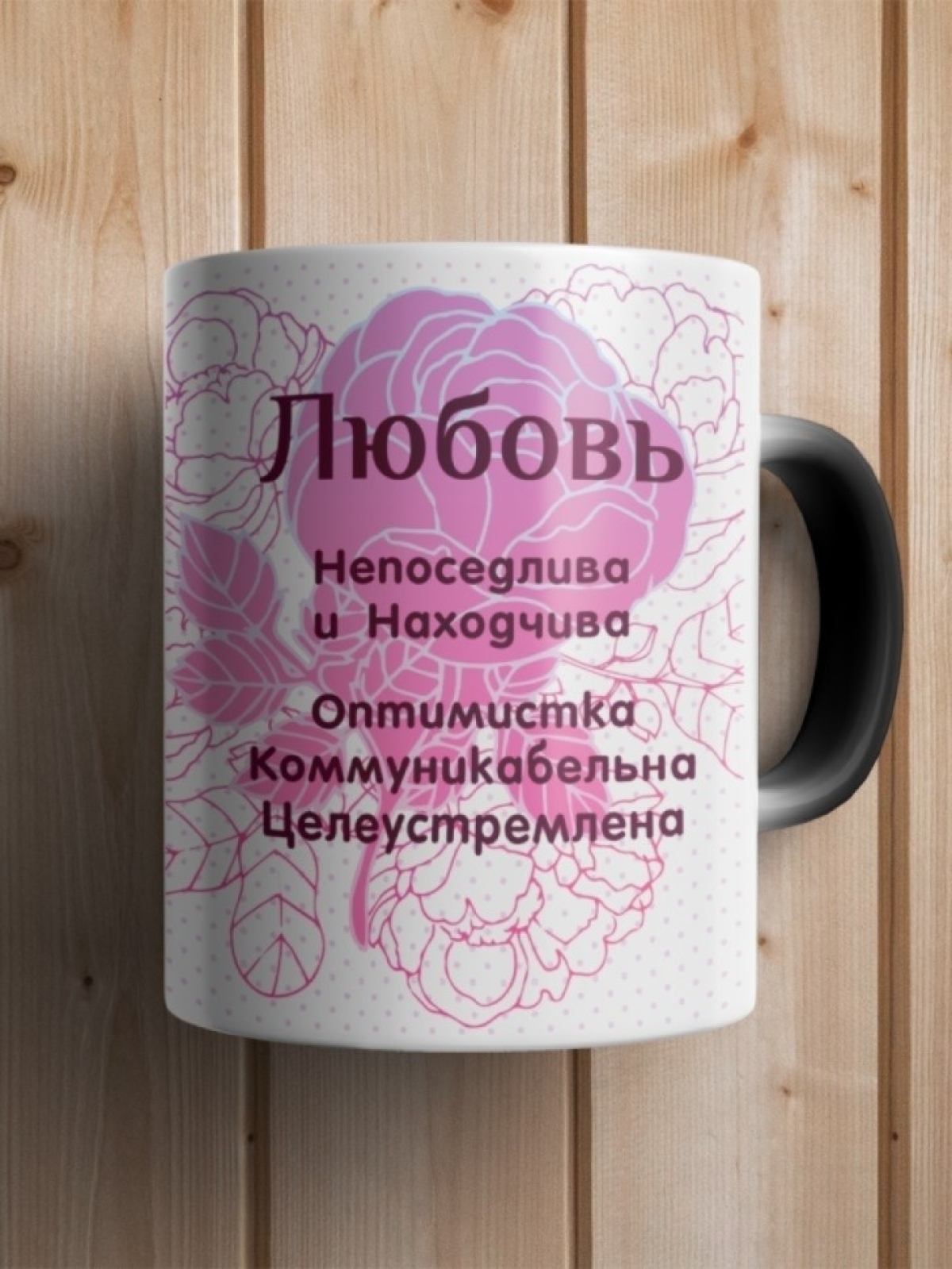 Подарок девушке женщине, кружка с именем Любовь