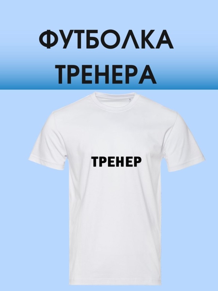 Футболка с надписью тренер майка в подарок для тренера унифо