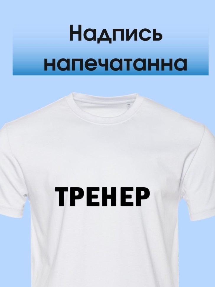 Футболка с надписью тренер майка в подарок для тренера унифо