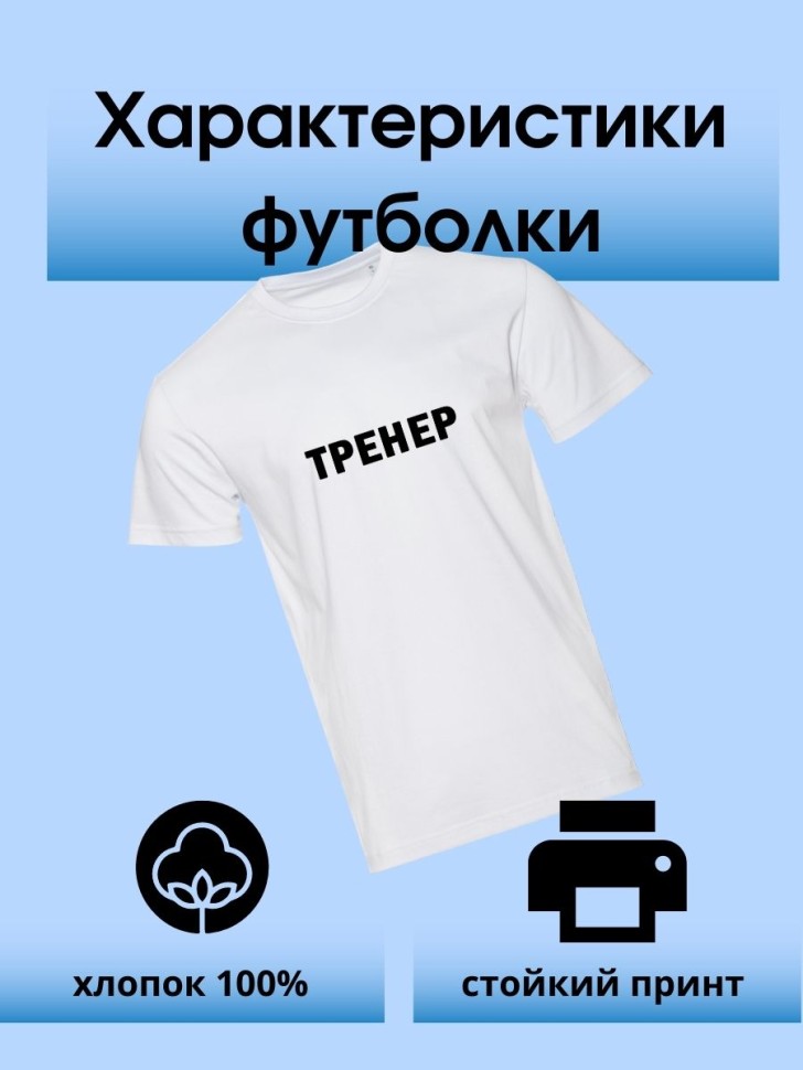Футболка с надписью тренер майка в подарок для тренера унифо
