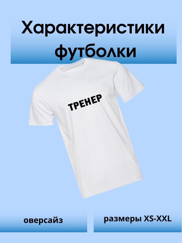 Футболка с надписью тренер майка в подарок для тренера унифо