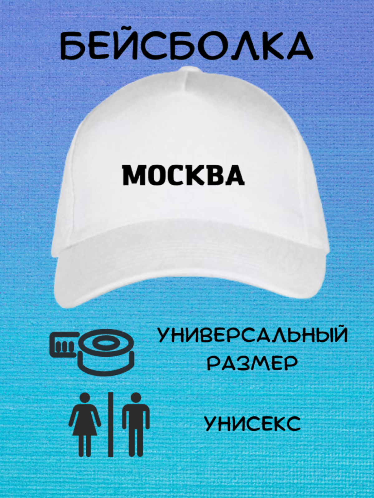 Кепка бейсболка в надписью Москва Кепка бейсболка в надписью Москва