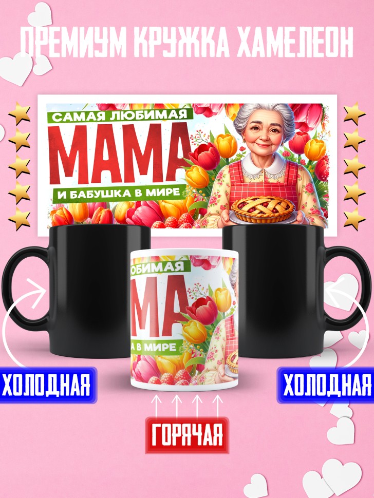 Кружка хамелеон самая любимая мама и бабушка Кружка хамелеон самая любимая мама и бабушка