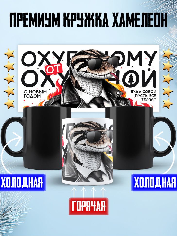Кружка хамелеон любимому с прикольной надписью Кружка хамелеон любимому с прикольной надписью