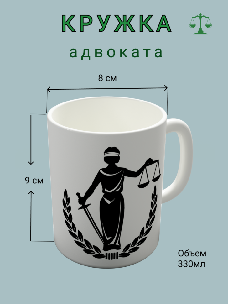 Керамическая белая кружка подарок адвокату 