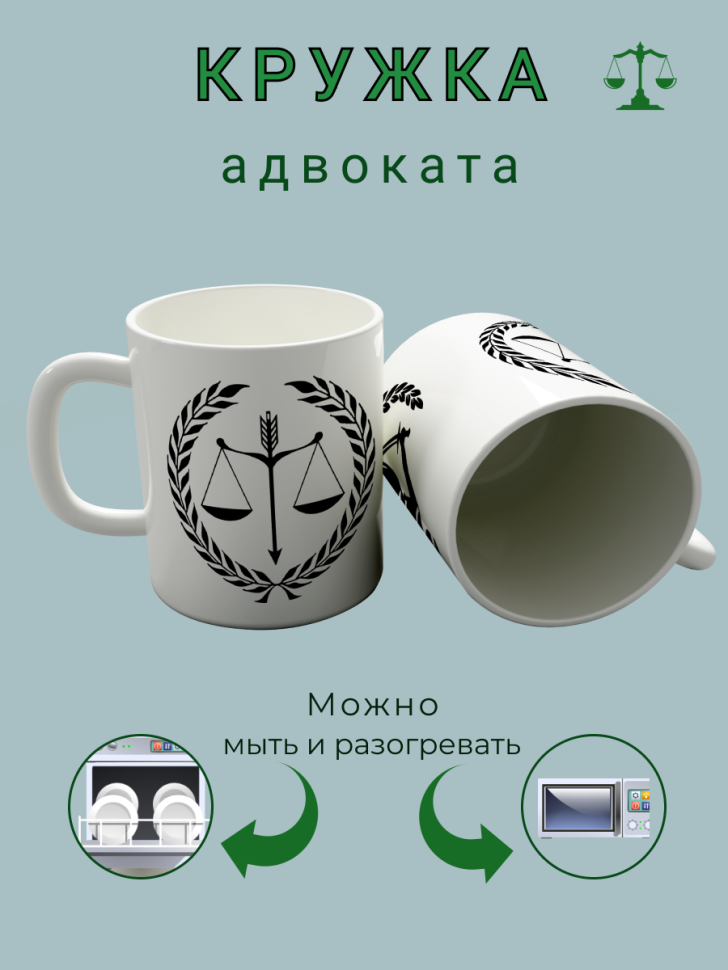 Керамическая белая кружка подарок адвокату 