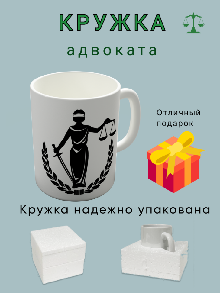 Керамическая белая кружка подарок адвокату 