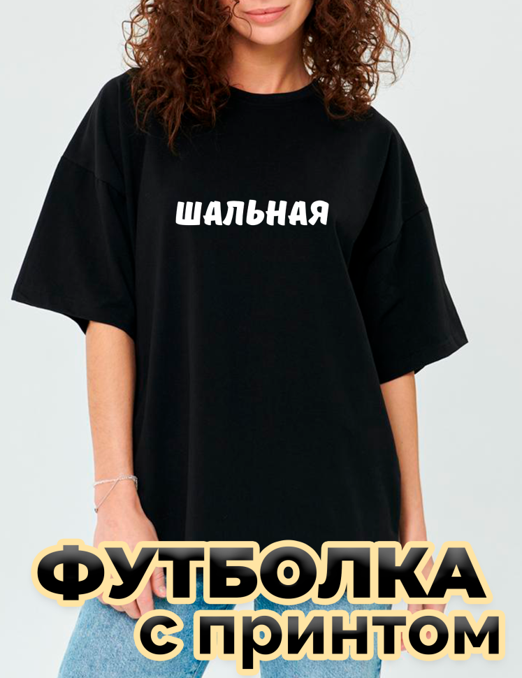 Футболка черная оверсайз с принтом Шальная Футболка черная оверсайз с принтом Шальная
