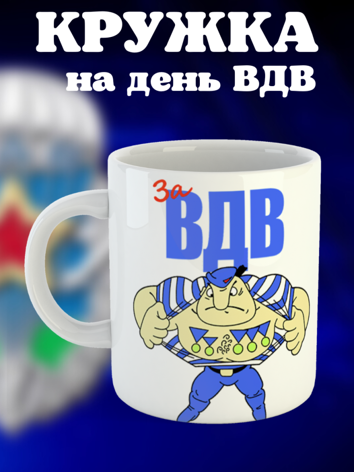 Никто кроме нас Кружка белая в подарок на день ВДВ десантник