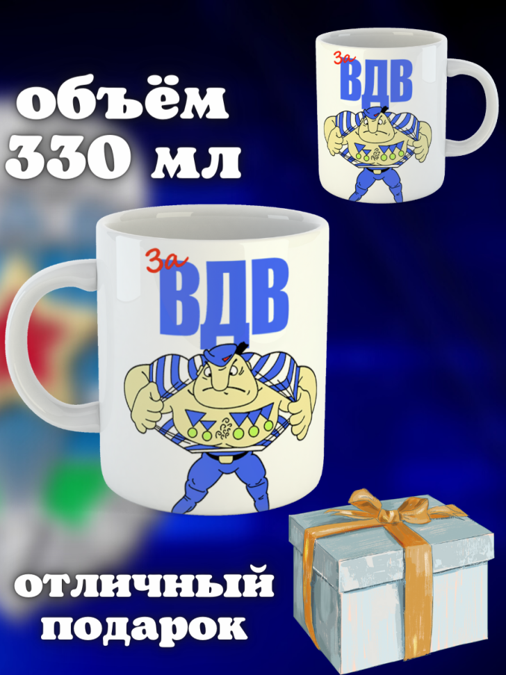 Никто кроме нас Кружка белая в подарок на день ВДВ десантник
