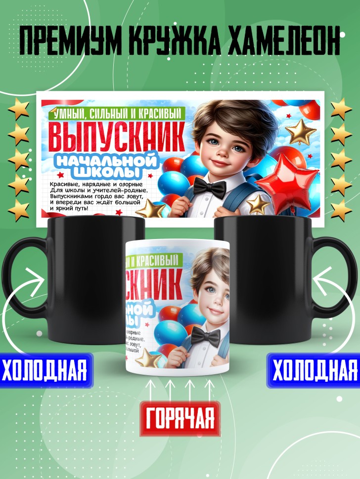 Кружка хамелеон выпускнику начальной школы в подарок Кружка хамелеон выпускнику начальной школы в подарок