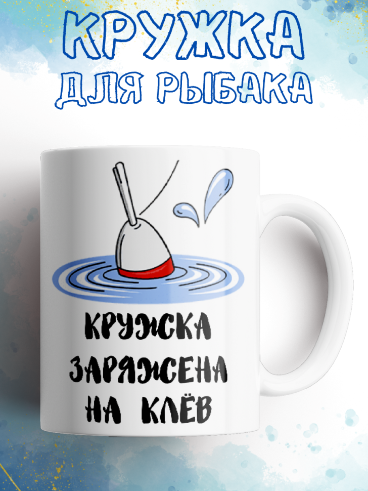 Керамическая кружка рыбак рыболов подарок папе дяде мужчине Керамическая кружка рыбак рыболов подарок папе дяде мужчине