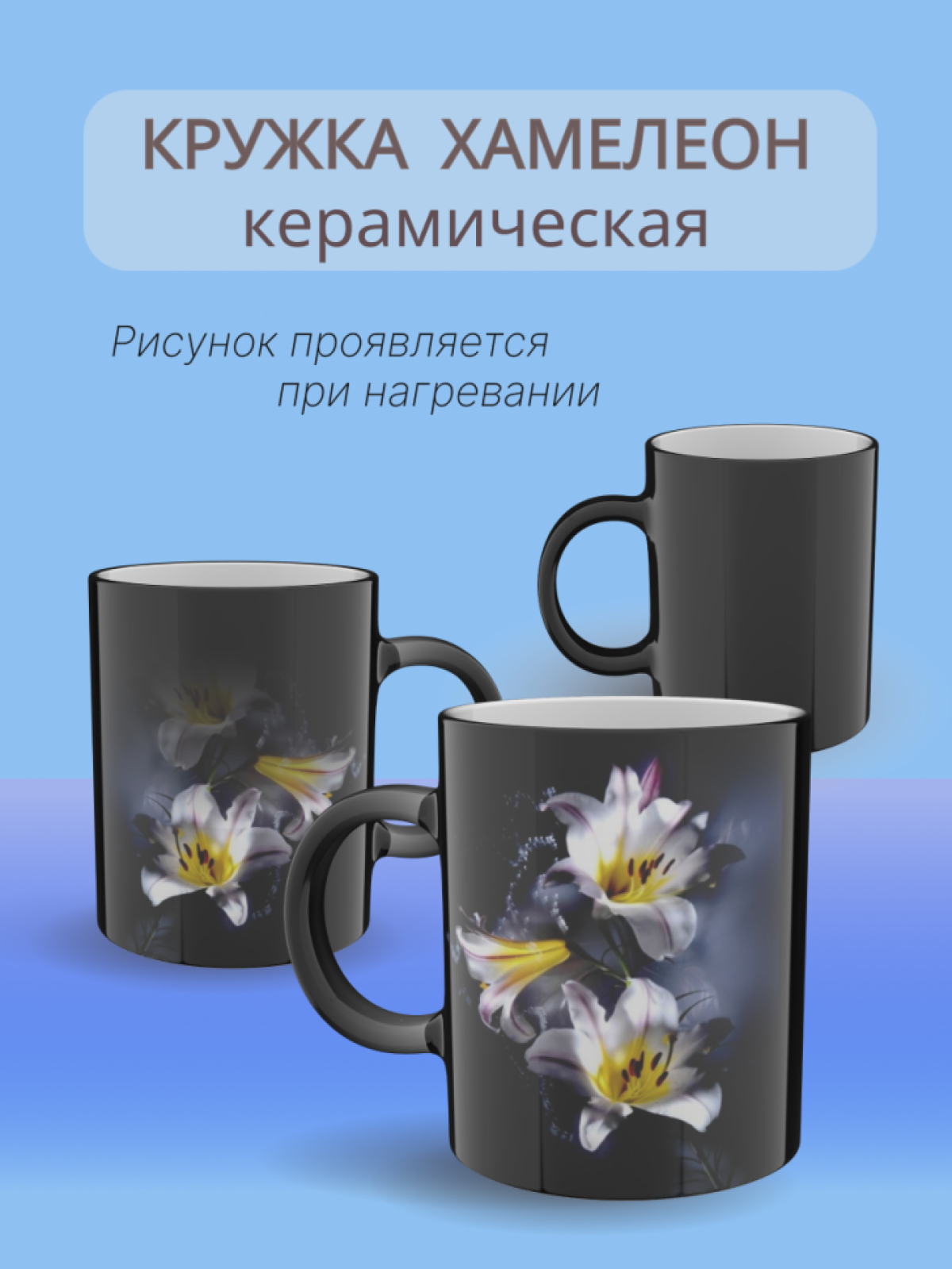 Кружка хамелеон керамическая с принтом "Лилии" 