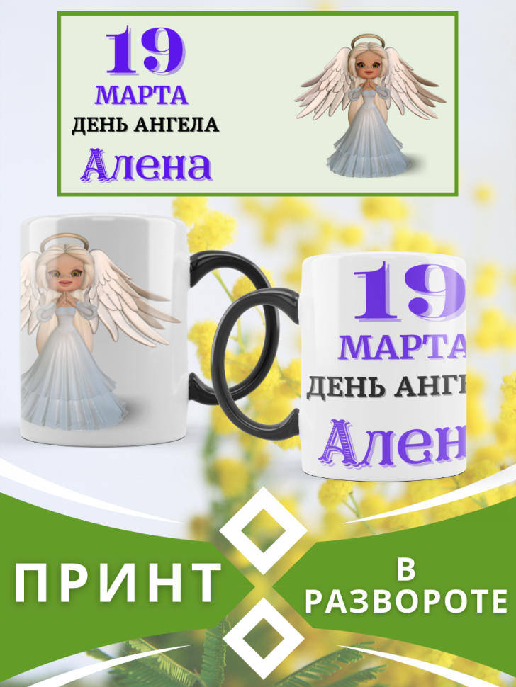 Кружка-хамелеон с принтом подарок на День ангела