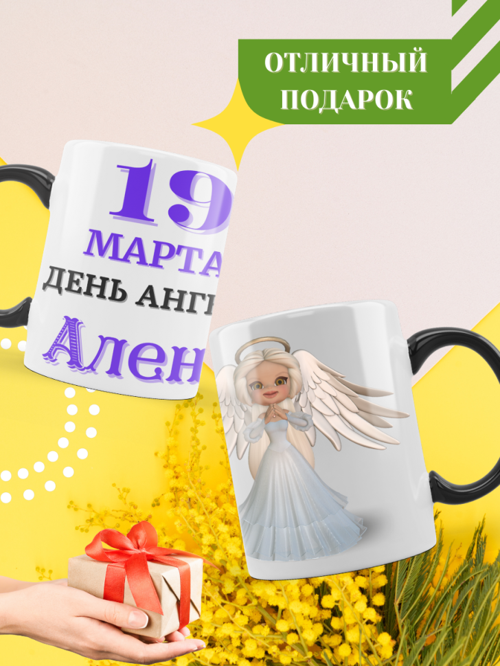 Кружка-хамелеон с принтом подарок на День ангела