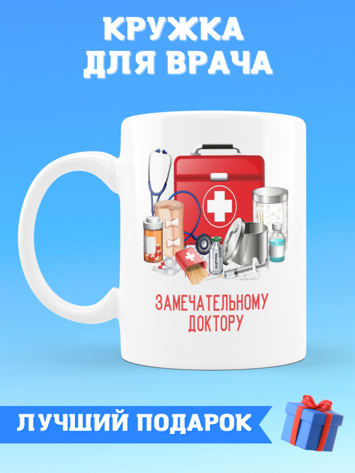 Кружка замечательному доктору на день медика