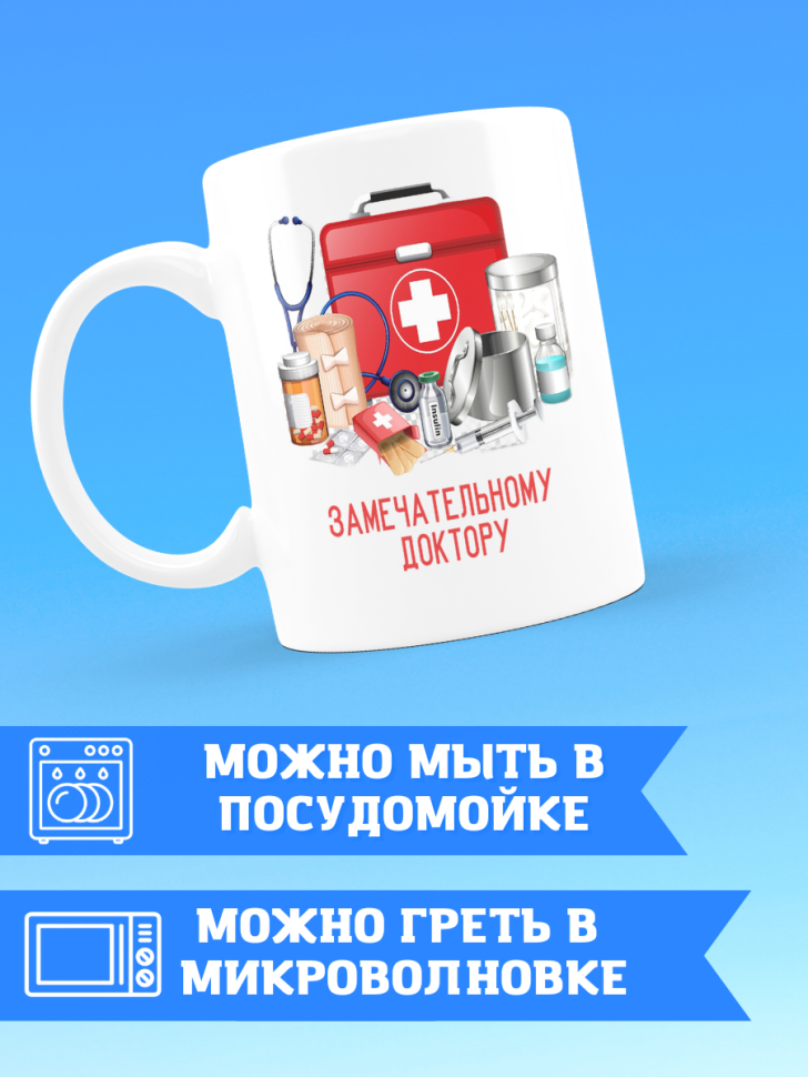 Кружка замечательному доктору на день медика