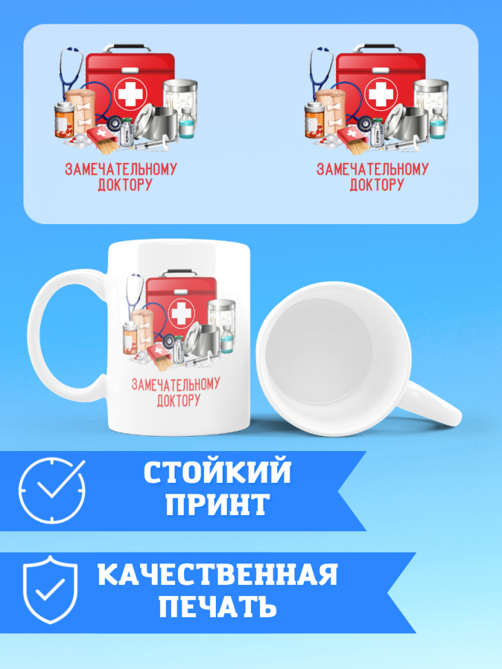 Кружка замечательному доктору на день медика