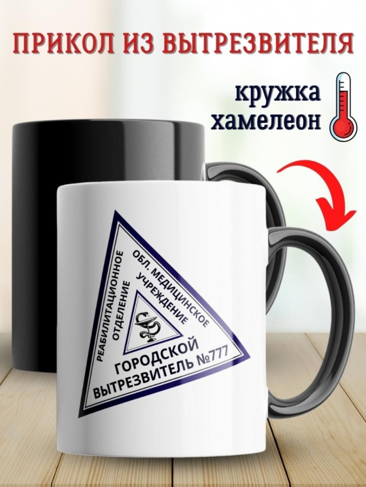 Кружка хамелеон прикол из диспансера и вытрезвителя другу