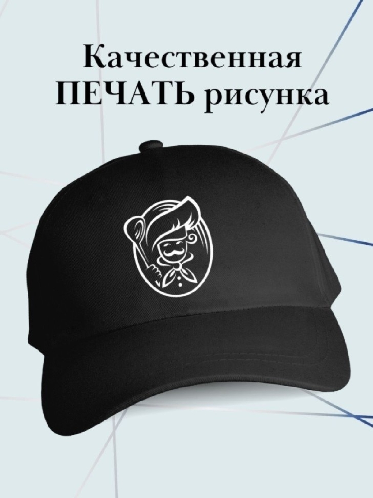 Бейсболка повару поварская кепка униформа