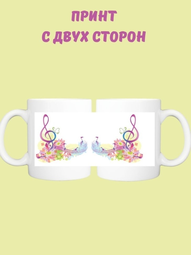 Кружка керамическая НОТЫ ДУШИ