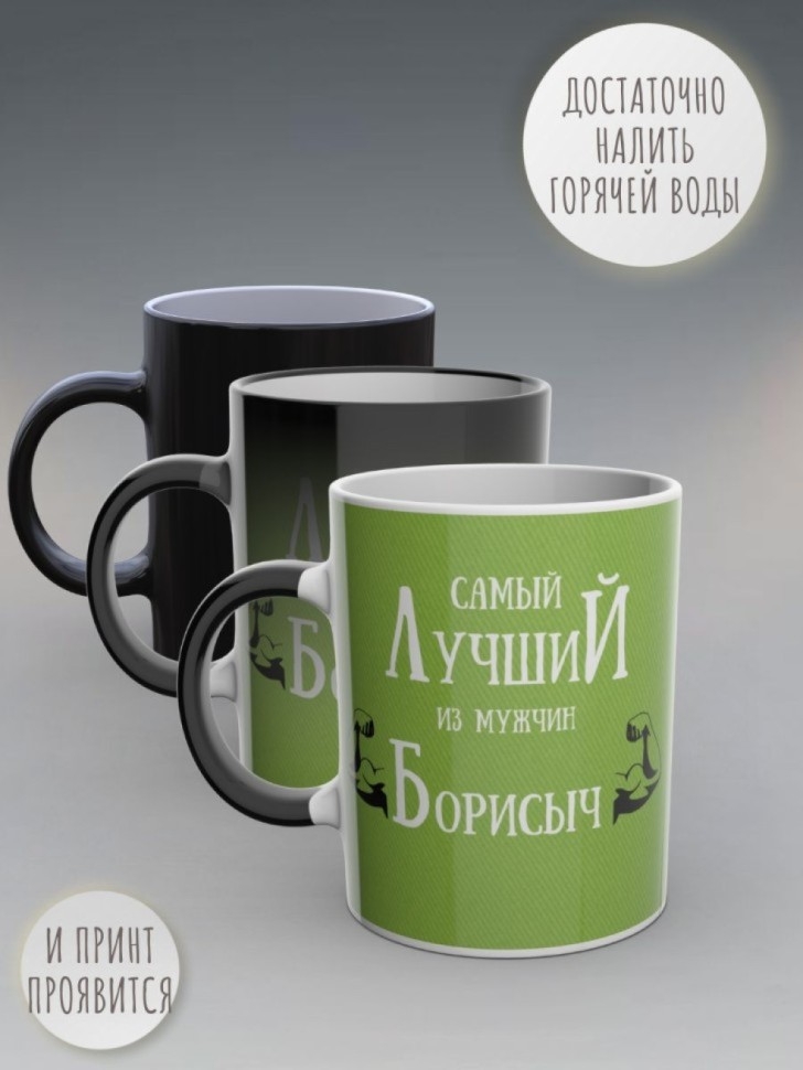 Кружка хамелеон именная чашка мужская в подарок Борисыч