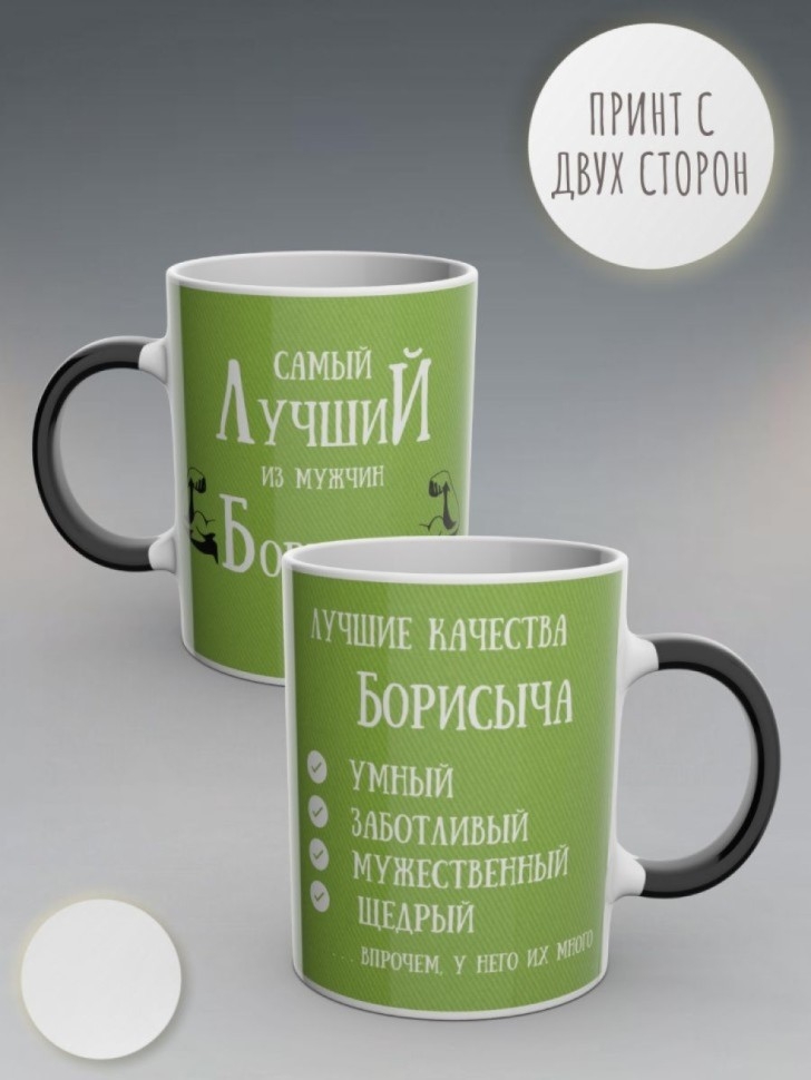Кружка хамелеон именная чашка мужская в подарок Борисыч