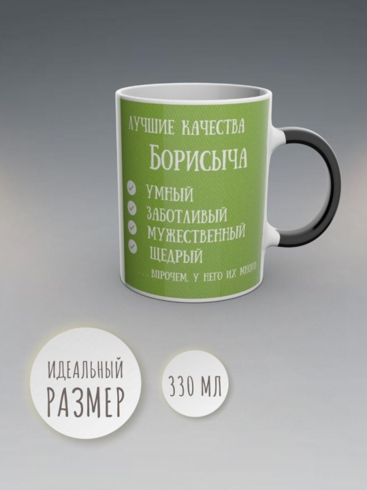 Кружка хамелеон именная чашка мужская в подарок Борисыч