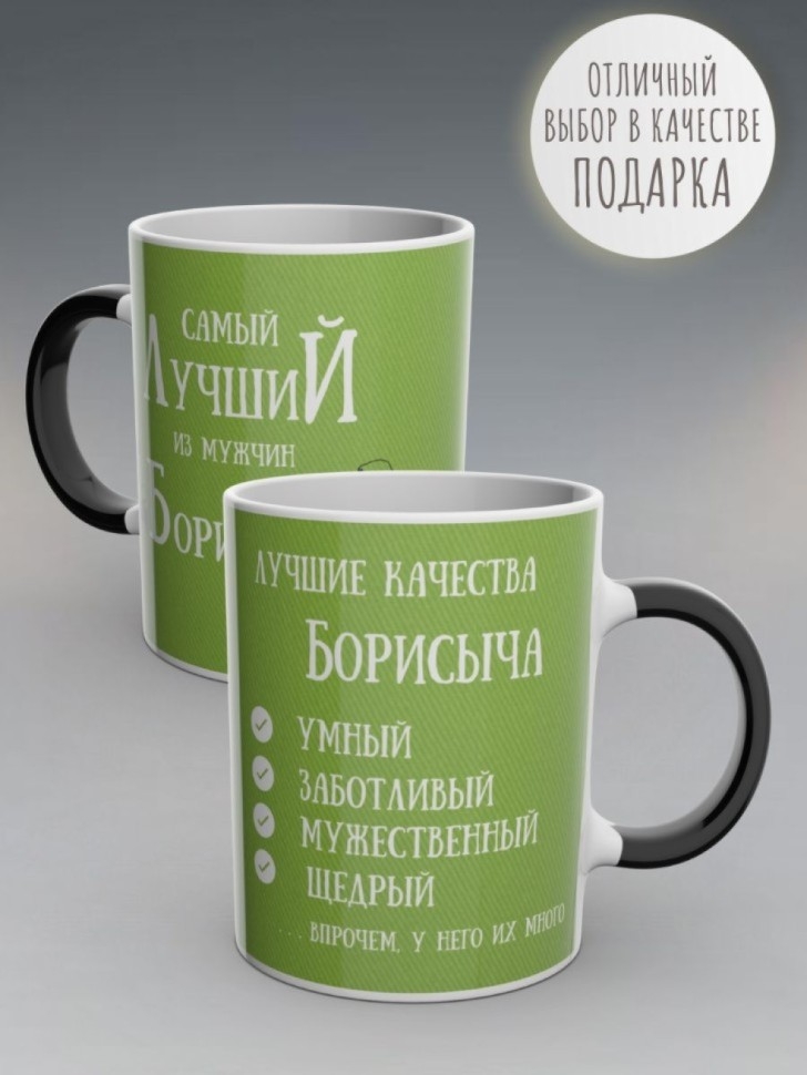 Кружка хамелеон именная чашка мужская в подарок Борисыч