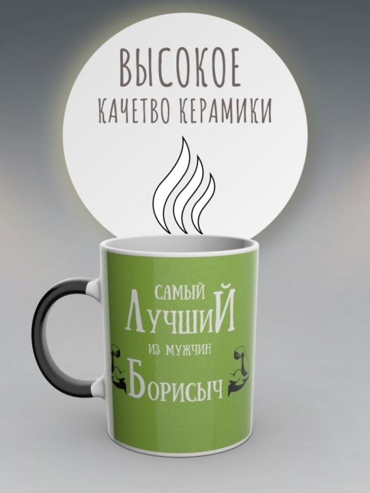 Кружка хамелеон именная чашка мужская в подарок Борисыч
