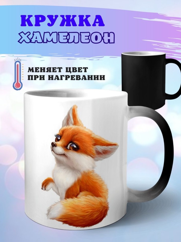 Кружка хамелеон Лисенок
