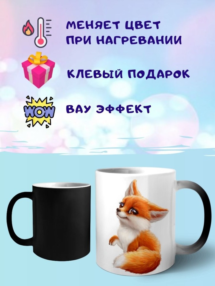 Кружка хамелеон Лисенок