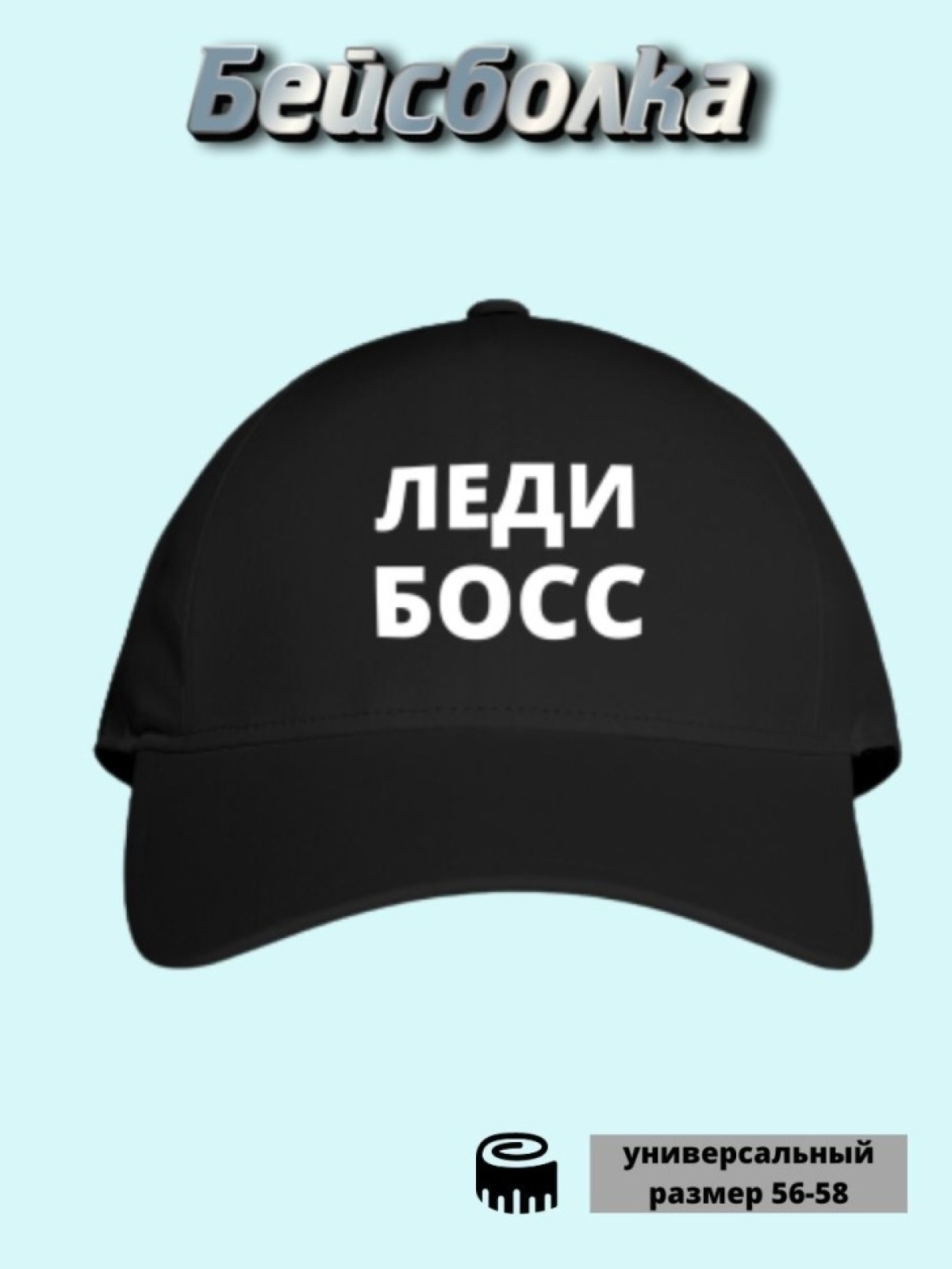 Бейсболка подарок женская кепи Леди БОСС Бейсболка подарок женская кепи Леди БОСС