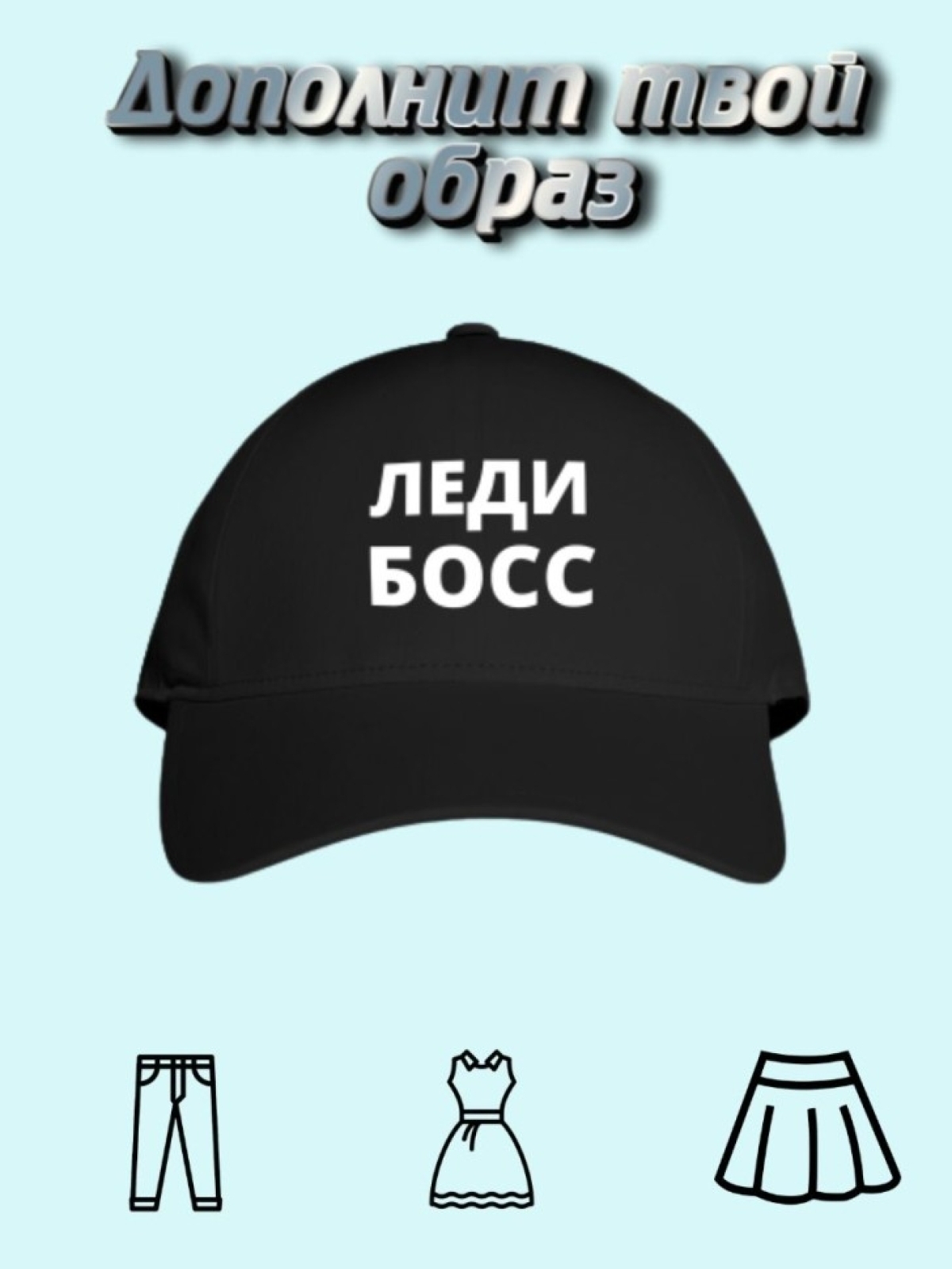 Бейсболка  подарок  женская кепи Леди БОСС
