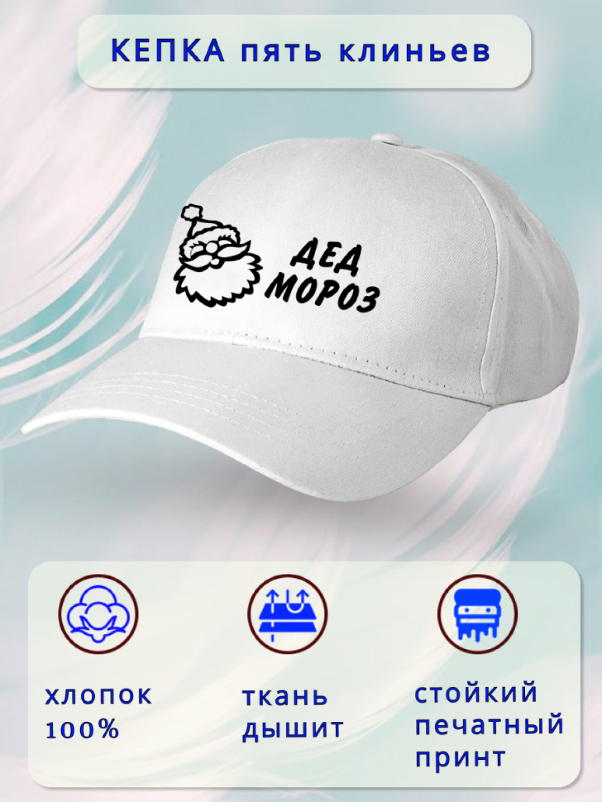 Кепка мужская Дед мороз