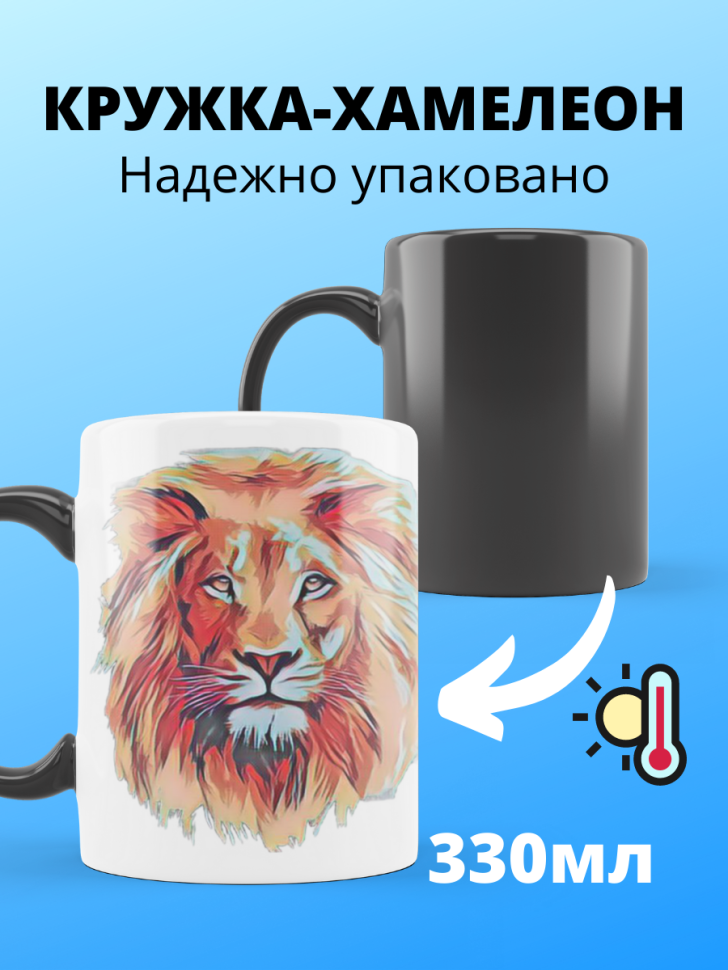 Хамелеон кружка с принтом Лев для чая и кофе подарок мужчине